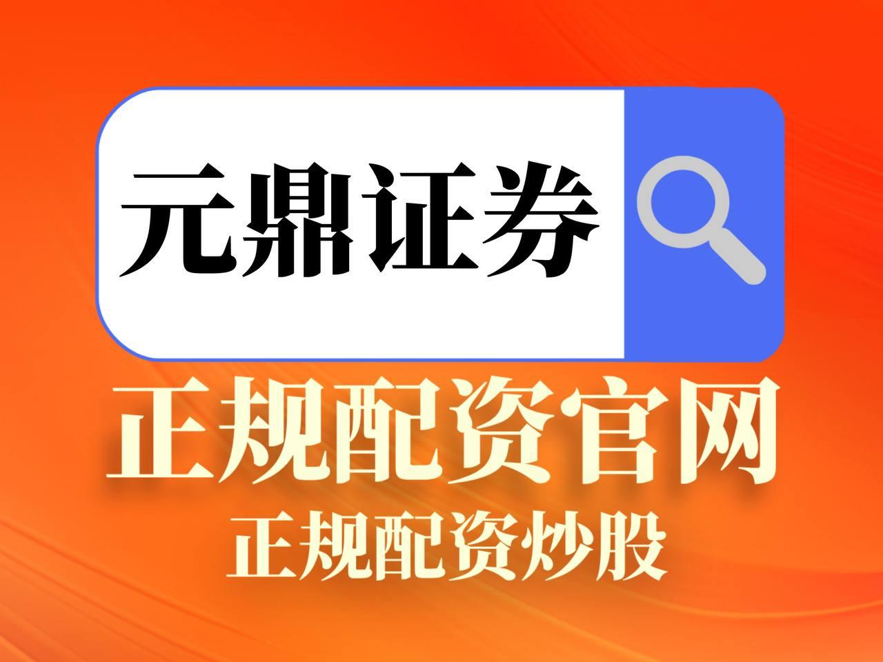 元鼎证券_元鼎证券官网入口_正规配资十大排名